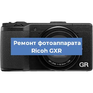 Замена системной платы на фотоаппарате Ricoh GXR в Красноярске